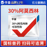 华畜兽药阿莫西林可溶性粉鸡药痢疾抗菌消炎药咳嗽感冒药 1袋【30%阿莫西林】