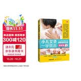 小儿艾灸一学就会（小儿艾灸零起点图书 爱妈妈创始人献给父母和孩子的身心健康指南 全4色图解版 一看就懂 一学就会）