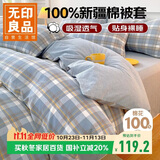无印良品A类抗菌全棉被套单件100%新疆棉纯棉被罩被套180x220cm兰格
