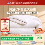富安娜黄金CP蚕丝大豆被子冬季抑菌被芯单人宿舍冬被 约4.2斤152*210cm
