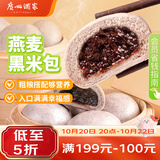 广州酒家燕麦黑米包750g 20个 早餐半成品杂粮粗粮包子生鲜速食面点生鲜