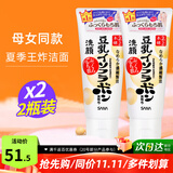 莎娜（SANA）日本原装进口豆乳洗面奶男女深层清洁温和补水清爽控油洁面乳 150g*2支（母女款）