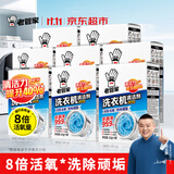 老管家洗衣机清洗剂波轮滚筒式洗衣机清洁剂强力除垢杀菌祛味375g*8盒