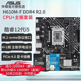 华硕（ASUS）12代CPU主板 i5 12400f 12490f 12600kf 散片 盒装 板U套装 H610M DDR4 i5-12490F盒装【三年联保】