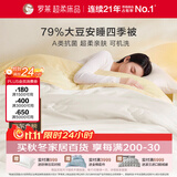 罗莱家纺被子79%大豆被 可机洗纤维被春秋被双人空调被芯 200*230