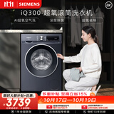 西门子（SIEMENS）iQ300超氧 10KG大容量 AI超氧全自动滚筒洗衣机 超氧袪味 智能除渍 羽绒洗WG54A2E10W