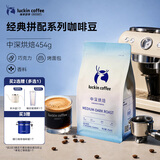 瑞幸咖啡经典拼配系列 中深烘焙咖啡豆454g/袋手磨粉醇香美式