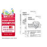 经济学的思维方式：基础篇+现实应用篇（套装2册）美国著名经济学家托马斯·索维尔畅销经典?