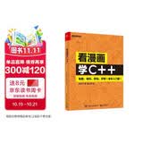 看漫画学C++：有趣、有料、好玩、好用（全彩入门版）(博文视点出品)