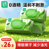 珍爱绿茶去油洁面湿巾 80片*3包 擦脸擦汗面部清洁湿纸巾