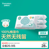 全棉时代婴儿湿巾100%棉宝宝湿纸巾纯水小包出行便携装25片/包*4