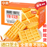 华美华夫饼芝士原味1000g整箱 早餐饼干蛋糕糕点礼盒零食小吃手撕面包 原味华夫饼 1000g (约37小包)