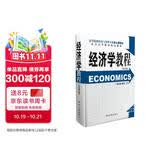 经济学教程（第四版）张连城 经济日报出版社 专业核心教材 高等院校经济与管理专业 考研）
