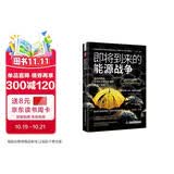 即将到来的能源战争 预见全球能源格局 看懂能源安全与变革趋势
