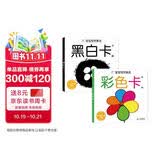 黑白卡新生儿黑白卡2+彩色卡2经典版全2册 0-3岁宝宝早教彩色卡幼儿脑发育潜能激发黑白卡片6月婴儿视觉激发追视大卡宝宝玩具儿童启蒙认知卡片 