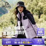 伯希和（Pelliot）【成毅同款】山色冲锋衣三合一女秋冬保暖防水防风登山服外套男 【店铺热卖】奶霜紫 | 两件套 | 四季款 L 女116-125斤 男131-155 斤
