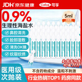 可孚生理盐水儿童成人0.9%鼻腔冲洗器鼻塞鼻腔喷雾5ml30支