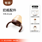 世喜奶瓶配件奶嘴瓶身水杯保温杯直饮吸管配件合集 【亲喂瓶专用】手柄+防尘盖