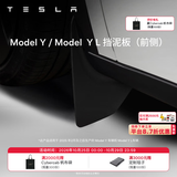 特斯拉（Tesla）官方 Model S/3/X/Y 汽车挡泥板 前挡泥板 易安装 Model Y / Model Y L 挡泥板（前侧）