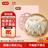 燕福元燕窝干盏燕条碎 溯源进口小燕条20g 怀孕产妇营养品双11礼品