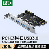 绿联pcie转4口USB3.0扩展卡适用台式机电脑主机内置USB3.0转接卡免驱独立供电CM468-30716