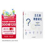 大夏书系·怎么做课题研究：给教师的40个教育科研建议