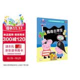 佩奇去寻宝小猪佩奇趣味贴纸游戏书第二辑  幼儿园大中小班学前班儿童益智启蒙早教认知绘本玩具书 培养孩子全脑思维训练动手动脑左右脑开发专注力想象力提升读物 