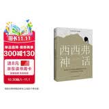 西西弗神话 诺贝尔文学奖得主加缪的荒诞哲学代表作 二十世纪法国文学经典