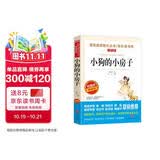 小狗的小房子/快乐读书吧二年级上册 爱阅读中小学儿童文学名著 孙幼军 西瓜房子 小布头奇遇记