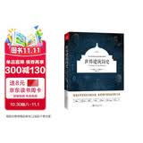 【简史系列】世界建筑简史 美 金博尔/埃杰尔著