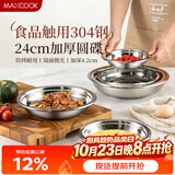 美厨（MAXCOOK）加厚304不锈钢盘碟 盆碟24CM MCWAPD24 加宽加深 耐摔
