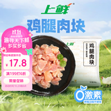 上鲜鸡腿肉块 1.6斤  美食大赛 鸡肉生鲜烧烤食材炸货清真