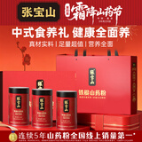张宝山 铁棍山药粉礼盒300g*3罐 脾胃营养粉河南特产节日礼品支持团购