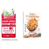 零失败空气炸锅料理101.一锅搞定方便省 减脂少油油炸食品－食谱小白学会 减重 京东减重 美食大赛