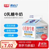 光明随心订【沪江浙皖定期购】新鲜屋优倍0乳糖200ml低温鲜牛奶 新鲜配送