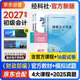 备考2027初级会计2026年官方正版教材会计初级2026教材初级会计教材2026+模拟试题初级会计实务和经济法基础套装4本经济科学出版社财政部可搭会计师东奥轻1东奥轻一16套模拟卷赠电子资料包
