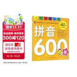 学前推荐系列 拼音600题/学前必备升级版幼小衔接拼音书籍 幼儿园学前学拼音基础拼读训练教材 大班升一年级 学前班一日一练儿童启蒙早教书  