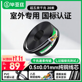 毕亚兹 超五类千兆网线室外防水 0.5±0.01mm纯铜工程布线CAT5e类非屏蔽纯铜双绞线家装网络户外 20米