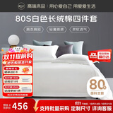 源生活新疆长绒棉四件套 80支100%纯棉白色酒店床单被套1.5米床