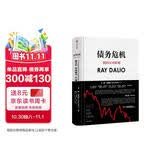 债务危机 我的应对原则 桥水创始人 原则 瑞 达利欧新作 全球一线投资人视角 44年危机应对经验公开 中信出版社