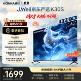 康佳京东联名款65K30S京东OS系统开机无广告Joyinside AI语音65英寸平板电视机一级能效补贴65E8S PRO