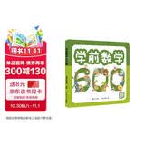 学前数学600题 幼小衔接  学前教育 数学启蒙 入学 幼儿园数学知识点全覆盖  培养数学思维 轻松上小学 3-4-5-6-7岁幼儿园一年级 幼升小入学准备 老师推荐元远教育同济大学出版社