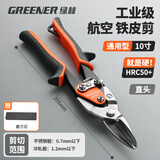 绿林（GREENER）直头航空剪家用铁皮剪刀工业级合金钢铁皮剪刀 10寸直头  