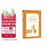 名人传（《语文》推荐阅读丛书 人民文学出版社）