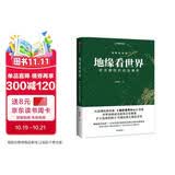 地缘看世界 欧亚腹地的政治博弈 温骏轩 著 天涯爆帖再结集 天涯神贴 谁在世界中心 续篇 一次性讲透中国和陆地周边国家地缘局势