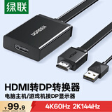 绿联HDMI2.0转DP1.4转换器 4K60Hz视频线 240Hz高刷适用台式机笔记本电脑PS4接显示器  0.5米40238