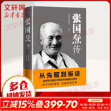 张国焘传 从先驱到叛徒！一代枭雄张国焘“红”与“黑”的人生！