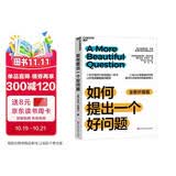 如何提出一个好问题 全新升级版 快速掌握提问框架 当Al让答案唾手可得，提问力才是你的终/极竞争力  IDEO总裁蒂姆·布朗推荐的创意领袖必读书 全球知名提问家、创新学家  沟通艺术  图书湛庐 书籍