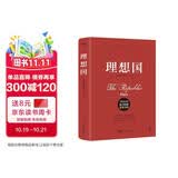 理想国（完整全译本，随书附赠思维导图。颠覆思维，启迪灵感，突破认知，提升格局，人人能读懂）创美工厂