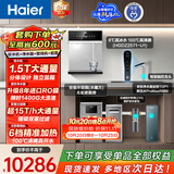 海尔（Haier）家用净软直饮套装【水魔方分体式软水机1.5T+R889鲜活水净水器+15T/h前置Z45+冷热管线机】